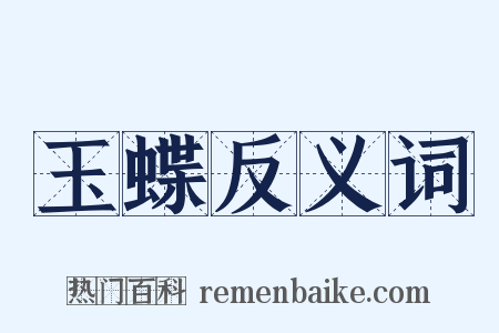 玉蝶反义词是什么意思的图片
